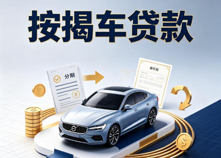 徐州鼓楼区汽车抵押贷款|徐州鼓楼区按揭车抵押贷款|徐州鼓楼区贷款押车