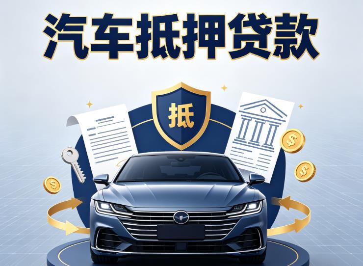 徐州鼓楼区汽车抵押贷款|徐州鼓楼区车主贷|徐州鼓楼区车贷二手车