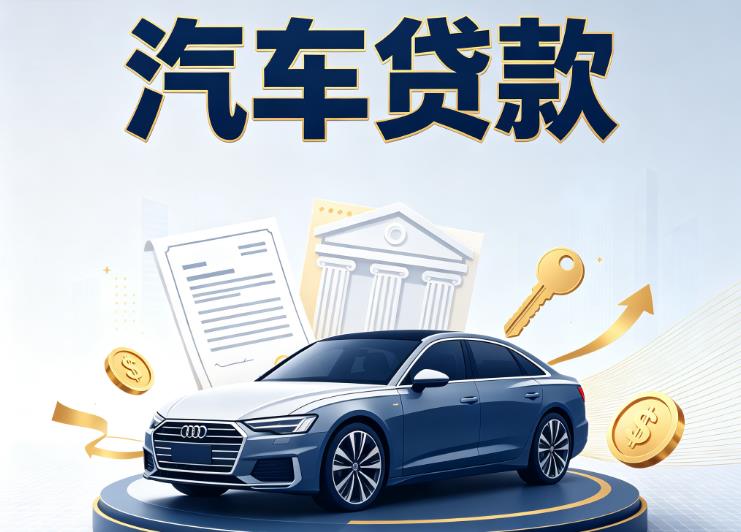 徐州鼓楼区汽车抵押贷款|徐州鼓楼区车贷|徐州鼓楼区汽车gps贷款