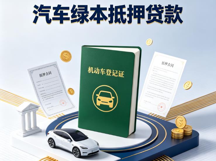 徐州鼓楼区汽车抵押贷款|徐州鼓楼区抵押车贷款|徐州鼓楼区个人汽车贷款